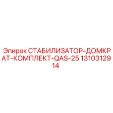 1310312914 СТАБИЛИЗАТОР-ДОМКРАТ-КОМПЛЕКТ-QAS-25 Epiroc