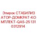 1310312914 СТАБИЛИЗАТОР-ДОМКРАТ-КОМПЛЕКТ-QAS-25 Epiroc
