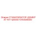 1310408400 СТАБИЛИЗАТОР-ДОМКРАТ-KIT-QAS30 Epiroc