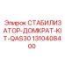 1310408400 СТАБИЛИЗАТОР-ДОМКРАТ-KIT-QAS30 Epiroc