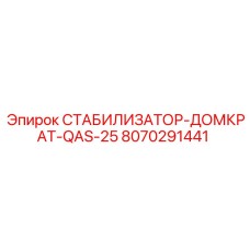 8070291441 СТАБИЛИЗАТОР-ДОМКРАТ-QAS-25 Epiroc