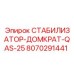8070291441 СТАБИЛИЗАТОР-ДОМКРАТ-QAS-25 Epiroc