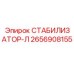2656908155 СТАБИЛИЗАТОР-Л Epiroc