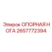 2657772394 ОПОРНАЯ НОГА Epiroc