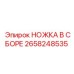 2658248535 НОЖКА В СБОРЕ Epiroc
