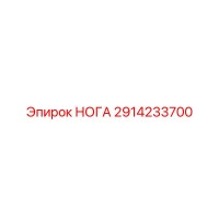 2914233700 НОГА Epiroc