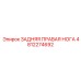 4812274692 ЗАДНЯЯ ПРАВАЯ НОГА Epiroc