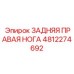 4812274692 ЗАДНЯЯ ПРАВАЯ НОГА Epiroc