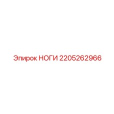 2205262966 НОГИ Epiroc