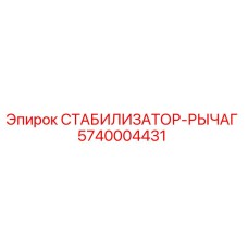 5740004431 СТАБИЛИЗАТОР-РЫЧАГ Epiroc