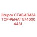 5740004431 СТАБИЛИЗАТОР-РЫЧАГ Epiroc