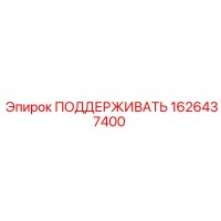 1626437400 ПОДДЕРЖИВАТЬ Epiroc