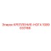 1089033166 КРЕПЛЕНИЕ-НОГА Epiroc