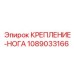 1089033166 КРЕПЛЕНИЕ-НОГА Epiroc