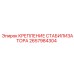 2657984304 КРЕПЛЕНИЕ СТАБИЛИЗАТОРА Epiroc