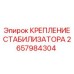2657984304 КРЕПЛЕНИЕ СТАБИЛИЗАТОРА Epiroc