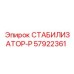 57922361 СТАБИЛИЗАТОР-Р Epiroc