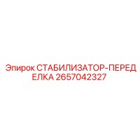 2657042327 СТАБИЛИЗАТОР-ПЕРЕДЕЛКА Epiroc