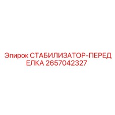 2657042327 СТАБИЛИЗАТОР-ПЕРЕДЕЛКА Epiroc