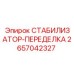 2657042327 СТАБИЛИЗАТОР-ПЕРЕДЕЛКА Epiroc