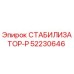 52230646 СТАБИЛИЗАТОР-Р Epiroc