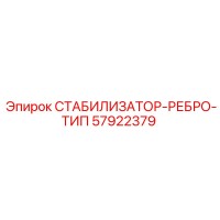 57922379 СТАБИЛИЗАТОР-РЕБРО-ТИП Epiroc