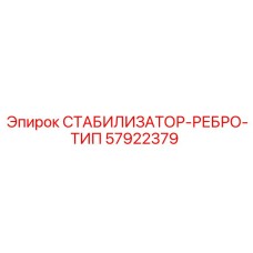 57922379 СТАБИЛИЗАТОР-РЕБРО-ТИП Epiroc