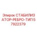 57922379 СТАБИЛИЗАТОР-РЕБРО-ТИП Epiroc