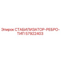 57922403 СТАБИЛИЗАТОР-РЕБРО-ТИП Epiroc