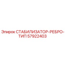 57922403 СТАБИЛИЗАТОР-РЕБРО-ТИП Epiroc