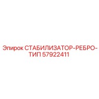 57922411 СТАБИЛИЗАТОР-РЕБРО-ТИП Epiroc