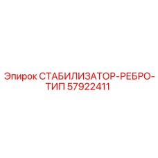 57922411 СТАБИЛИЗАТОР-РЕБРО-ТИП Epiroc