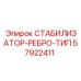 57922411 СТАБИЛИЗАТОР-РЕБРО-ТИП Epiroc