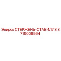3719006564 СТЕРЖЕНЬ-СТАБИЛИЗ Epiroc