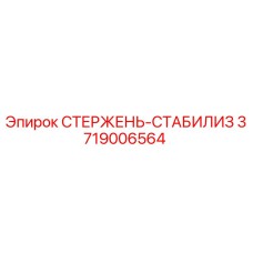 Оригинальный стержень-стабилизатор 3719006564 Epiroc