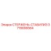 Оригинальный стержень-стабилизатор 3719006564 Epiroc