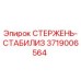 Оригинальный стержень-стабилизатор 3719006564 Epiroc