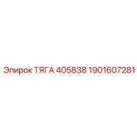1901607281 ТЯГА 405838 Epiroc