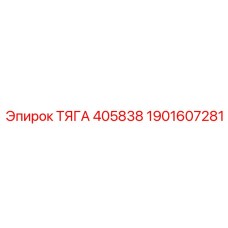 1901607281 ТЯГА 405838 Epiroc