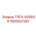 1901607281 ТЯГА 405838 Epiroc