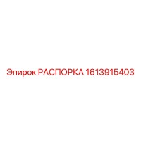 1613915403 РАСПОРКА Epiroc