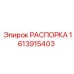Распорка 1613915403 для техники Epiroc
