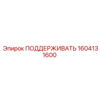 1604131600 ПОДДЕРЖИВАТЬ Epiroc