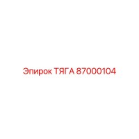 87000104 ТЯГА Epiroc