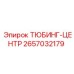 2657032179 ТЮБИНГ-ЦЕНТР Epiroc