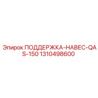 1310498600 ПОДДЕРЖКА-НАВЕС-QAS-150 Epiroc