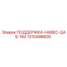 1310498600 ПОДДЕРЖКА-НАВЕС-QAS-150 Epiroc