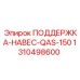 1310498600 ПОДДЕРЖКА-НАВЕС-QAS-150 Epiroc