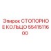 Оригинальная деталь 5541511600 Epiroc - стопорное кольцо
