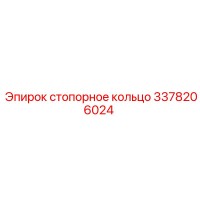 3378206024 стопорное кольцо Epiroc